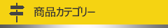 商品カテゴリ
