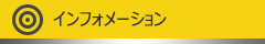 インフォメーション